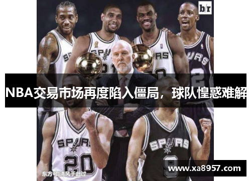 NBA交易市场再度陷入僵局，球队惶惑难解