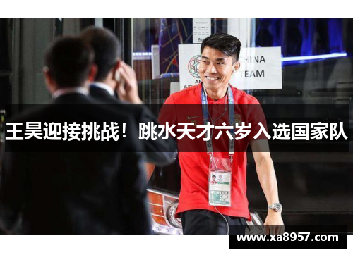 王昊迎接挑战！跳水天才六岁入选国家队