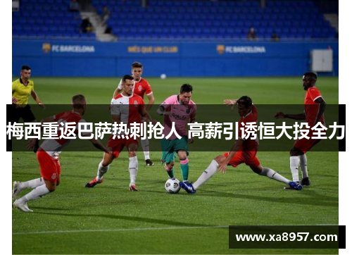 梅西重返巴萨热刺抢人 高薪引诱恒大投全力