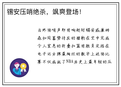 锡安压哨绝杀，飒爽登场！