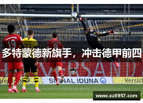 多特蒙德新旗手，冲击德甲前四