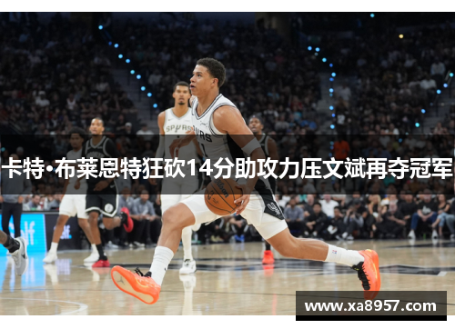 卡特·布莱恩特狂砍14分助攻力压文斌再夺冠军