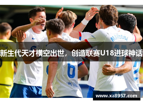 新生代天才横空出世，创造联赛U18进球神话