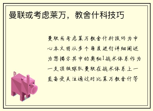 曼联或考虑莱万，教舍什科技巧