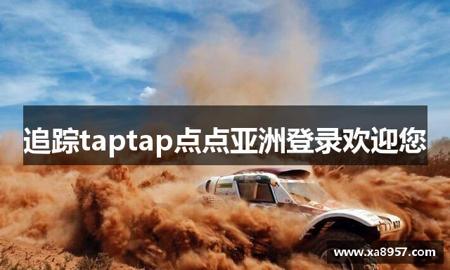 追踪taptap点点亚洲登录欢迎您